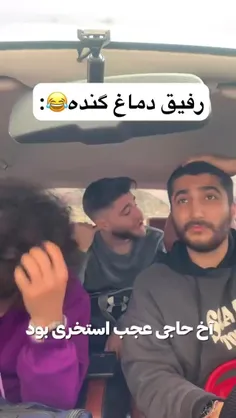 رفیق دماغ گنده 😂😂