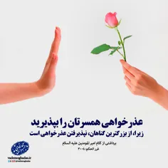 عذرخواهی همسرتان را بپذیرید زیرا از بزرگترین گناهان نپذیر