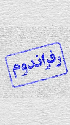 رفراندوم