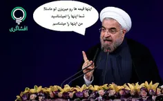 روحانی: اینها قیمه ها رو میریزن تو ماستا، شما اینها را نم