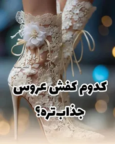 کدوم کفش عروس جذابتره***