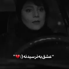 عشق به نرسیدنه :) 💔