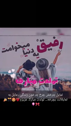 تولدت هپی مپی شقاااا جونمممم😍  😍  ❤  🎉 🎁 🎂  بهترینارو برا