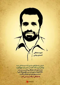 21 دی ماه، سالروز شهادت مصطفی احمدی روشن؛ شهید و دانشمند 
