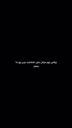 *تو انتخاب منی💋🤭🫀*