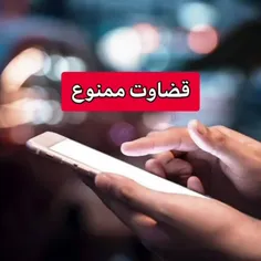 قضاوت ممنوع !🚫