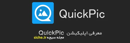 معرفی اپلیکیشن QuickPic بهترین گالری اندروید nدر لینک زیر