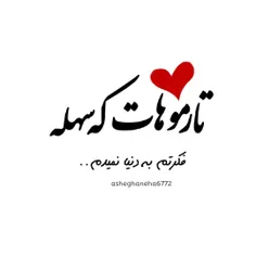 #عاشقانه_های_ℳⓐℳⓐの_زلزله😍🙈