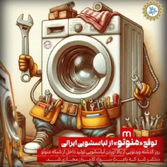 🎨 #کاریکاتور | توقع "منوتو" از لباسشویی ایرانی
