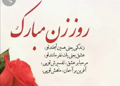 روز جهانی زن بر همه شما❤️❤️ دوستان عزیز مهربانم❤️❤️