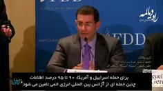 ✅ کنت پولاک: برای حمله نظامی آمریکا و اسرائیل ۹۰ درصد اطل