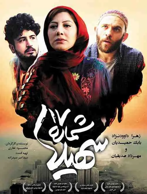 دانلود فیلم سینمایی شماره هفده سهیلا http://www.simadl.ir