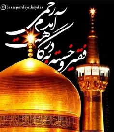 یا امام رضـــا دستم را بگیر....