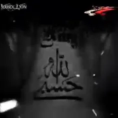 ##حسبی الله
