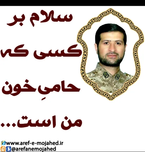 سلام بر کسی که حامی خون من است...