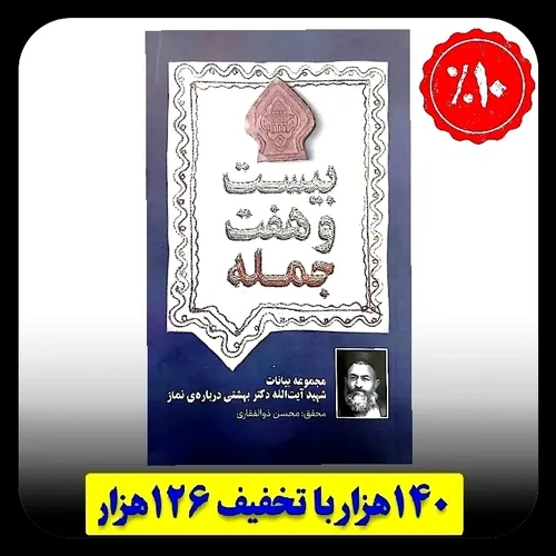 کتاب «بیست و هفت جمله» مجموعه بیانات شهید آیت الله دکتر س