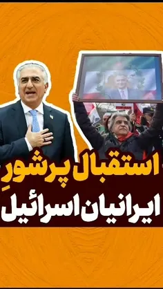 📲 استقبال میلیونی فارسی زبانان از چاهزاده در اسرائیل