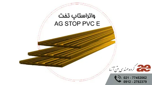 واتراستاپ تخت پی وی سی AG STOP PVC E