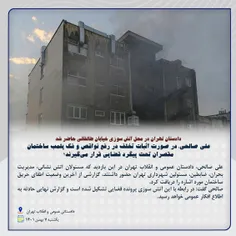 دادستان تهران در محل آتش سوزی حاضر شد؛