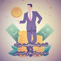 در بیزینس آنلاین عضو شوید صاحب یک شغل پردرآمد شوید جهت کس