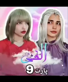 قسمت ۹ الفی گذاشتم 😄