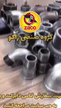 گروه صنعتی زاکو