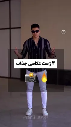 سه ژست عکاسی جذاب