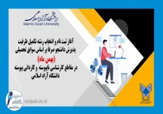 ✅ثبت نام و انتخاب رشته تکمیل ظرفیت پذیرش بر اساس سوابق تح