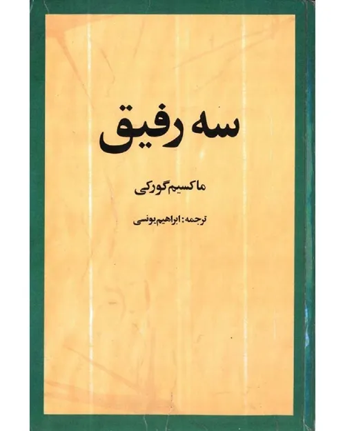 دانلود کتاب سه رفیق - نويسنده ماکسیم گورکی