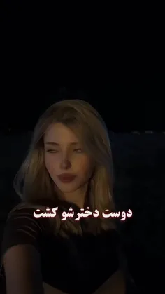 دوس دخترشو کُشت 😐💔