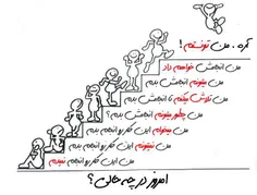 شما امروز تو کدوم پله هستین ؟