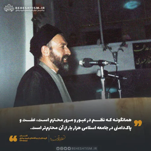 شهید بهشتی: همانگونه که نظم در عبور و مرور محترم است، عفت