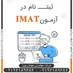 ثبت نام آزمون imat ( شرکت مهاجرتی هوان ویزا)