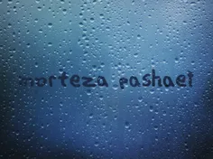 نام عشقم را روی بخار شیشه نوشتم به قول خودش: اسمت نوشته ر