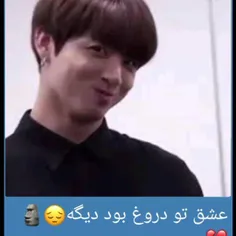 عشق تو دروغ بود دیگه 🇰🇷😂😂😂