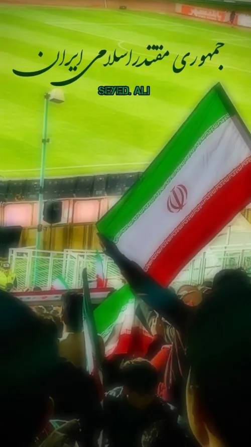 جمهوری مقتدر اسلامی ایران 🇮🇷♥🇮🇷