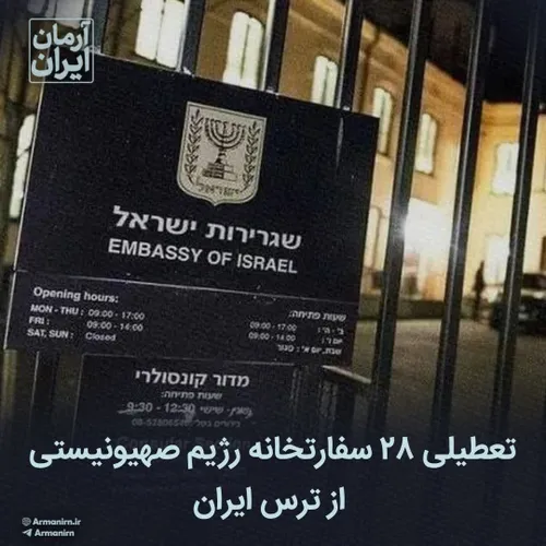 تعطیلی ۲۸ سفارتخانه رژیم صهیونیستی از ترس ایران