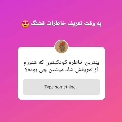 بهترین خاطرتون رو بنویسید و دوستانتون هم به نوشتن دعوت کن