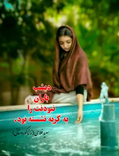 #سعید_فلاحی #سعید #فلاحی #زانا_کوردستانی #زانا #کوردستان 