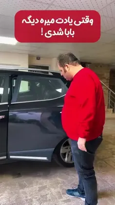 وقتی یادت میره دیگه بابا شدی😂👨‍👦