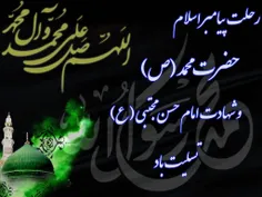 شهادت امام حسن مجتبی (ع) را تسلیت عرض میکنم💚