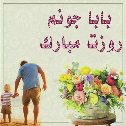 روز پدر مبارک بابای گلم روزت مبارک;)