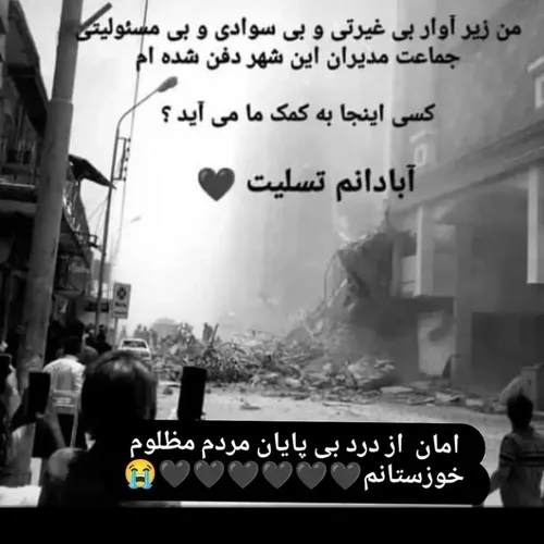 تسلیت آبادان🖤😔 واقعا متاسفم برای دولتم برای مسولین صدا وس