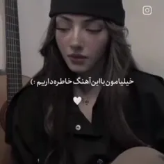 تو که باشی پیش من خنده به دردام میزنه🥹