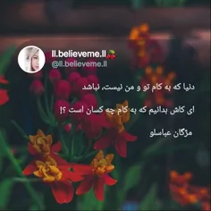 🌱🍒دنیا که به کام تو و من نیست، نباشد