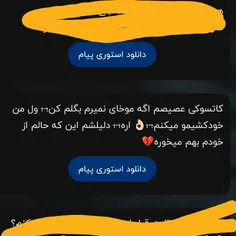 ببین خودکشی کردی از ویس میرم خببب؟؟؟🗿🗿