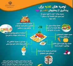 توصیه‌های تغذیه‌ای وزارت بهداشت برای پیشگیری از بیماری‌ها