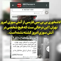 لاشخوری بی بی سی فارسی از آتش سوزی امروز تهران ! این درحا