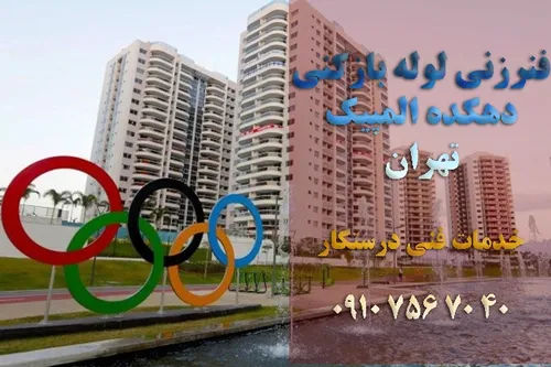 فنرزنی لوله بازکنی دهکده المپیک تهران 09107567040 شبانه روزی تضمینی