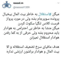 "بیت المال" و "احترام هوادار" ابزاریست در دست مافیای سرخ 